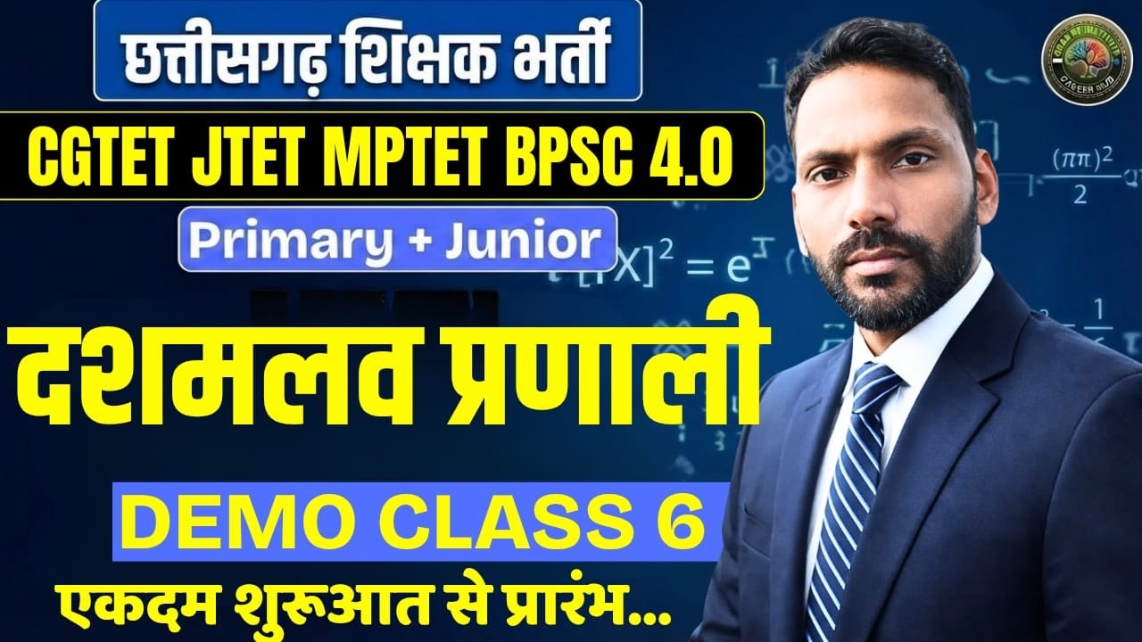 छत्तीसगढ़ शिक्षक भर्ती (वर्ग 2 एवं वर्ग 3) सरलीकरण | दशमलव प्रणाली || NK Sir New Batch