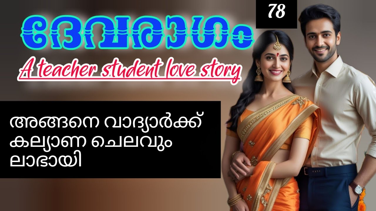 എന്നെ ശരിക്കും സാറിനു ഇഷ്ടാണോ?.
