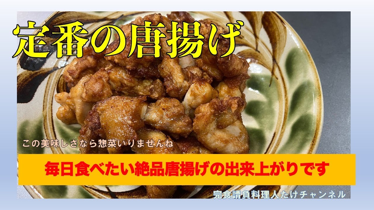これが我が家の定番唐揚げ　倍の量作らないと足らなくなります　#男の料理 #男飯 #料理好きな人と繋がりたい #おうちごはん #社長 #cooking #唐揚げ #鶏もも肉