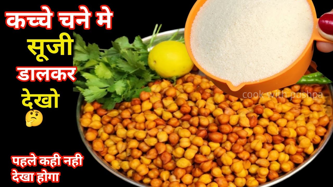 1 कप सूजी को काले चने मे डाल के देखो आपके बहुत पैसा खर्च होने से बचजाएंगे कभी बाजार से नहीं लाओगे |