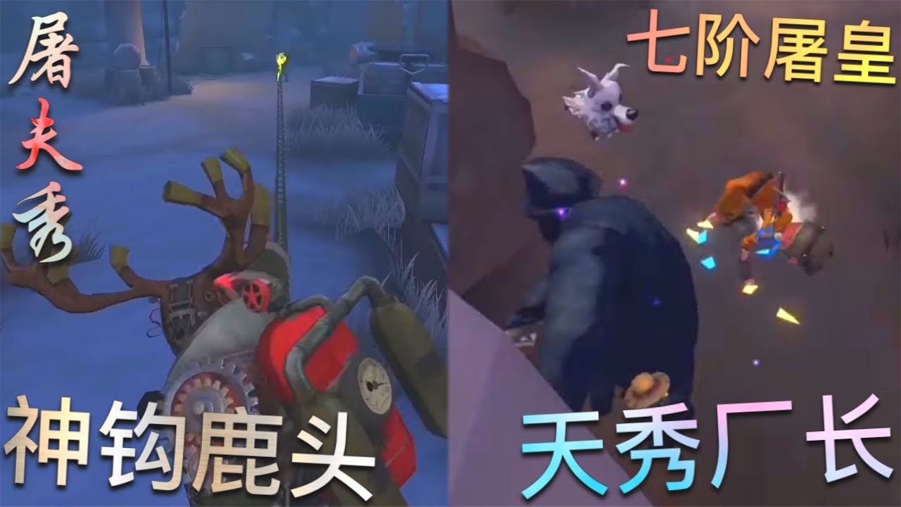 【第五人格】 天秀厂长！神钩鹿头！∑(ﾟДﾟ) 次元斩？落地刀？小case！【屠夫秀】