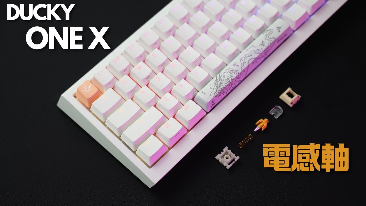 電感軸Rapid Trigger體驗如何? DUCKY ONE X Mini無線機械鍵盤開箱分享