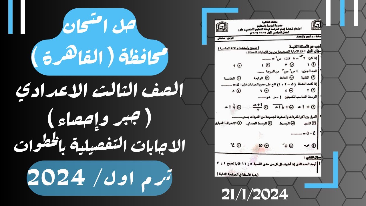 حل امتحان محافظة القاهرة⚡جبر تالته اعدادي ترم اول 2024⚡