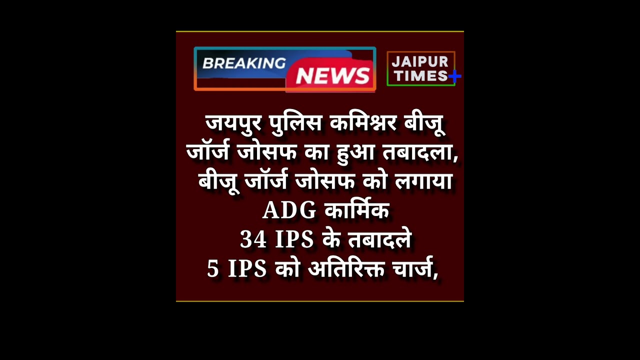 Jaipur Police commissioner's transfer JTP Reports JTPNews