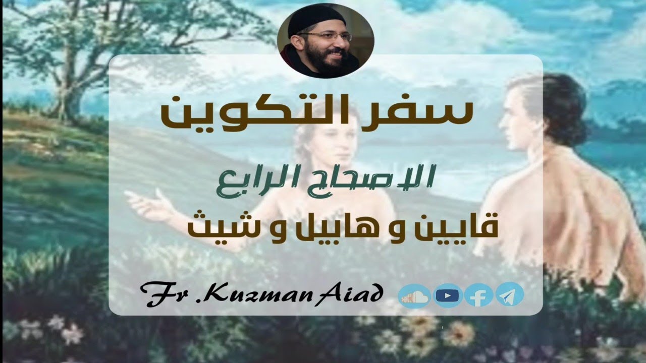 شرح سفر التكوين الاصحاح الرابع - ابونا قزمان عياد