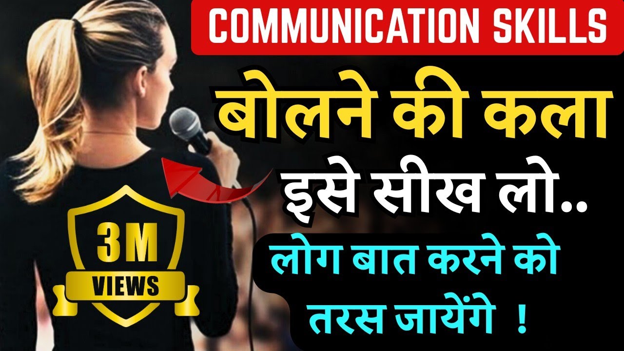 How to Improve communication Skills | किसी से भी बात करने का तरीका | Personality Development |