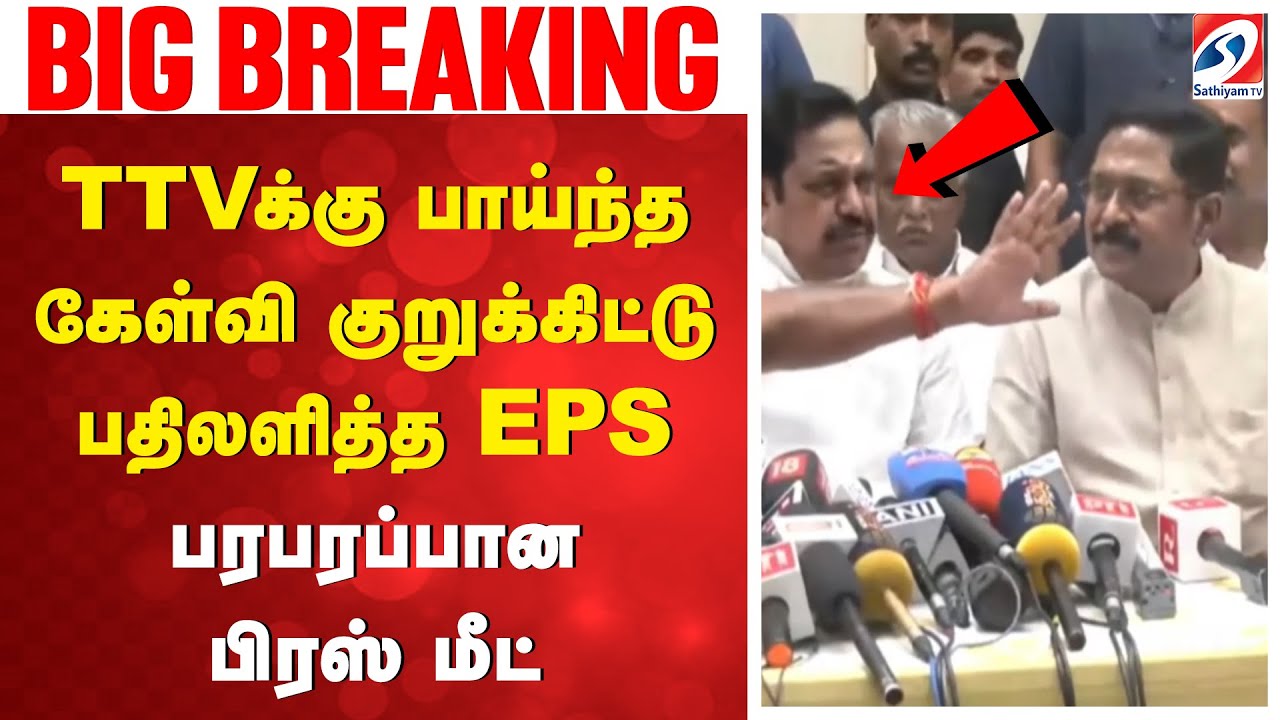 TTVக்கு பாய்ந்த கேள்வி குறுக்கிட்டு பதிலளித்த EPS - பரபரப்பான பிரஸ் மீட்