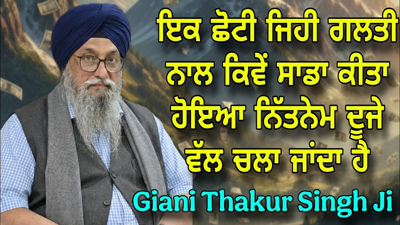 Ik Choti Jehi Galti Naal Tuhada Nitnem dooje wich kive Transfer Ho Janda | Giani Thakur Singh Ji 