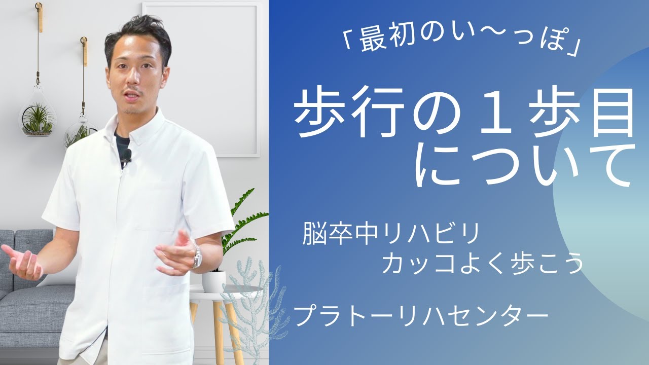 【脳卒中リハビリ】「最初のい〜っぽ」歩行の１歩について　【脳卒中専門デイサービス】