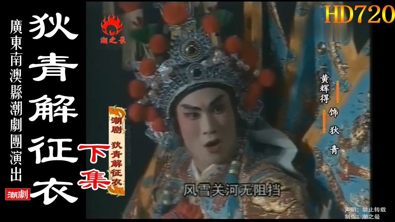 （Teochew Opera 潮剧）狄青解征衣（下集）陈少玲 陈平波 蔡映雪 丁巧婵 林雄华 王进教 （广东南澳县潮剧团）【潮劇全劇/งิ้วแต้จิ๋ว/HD720】