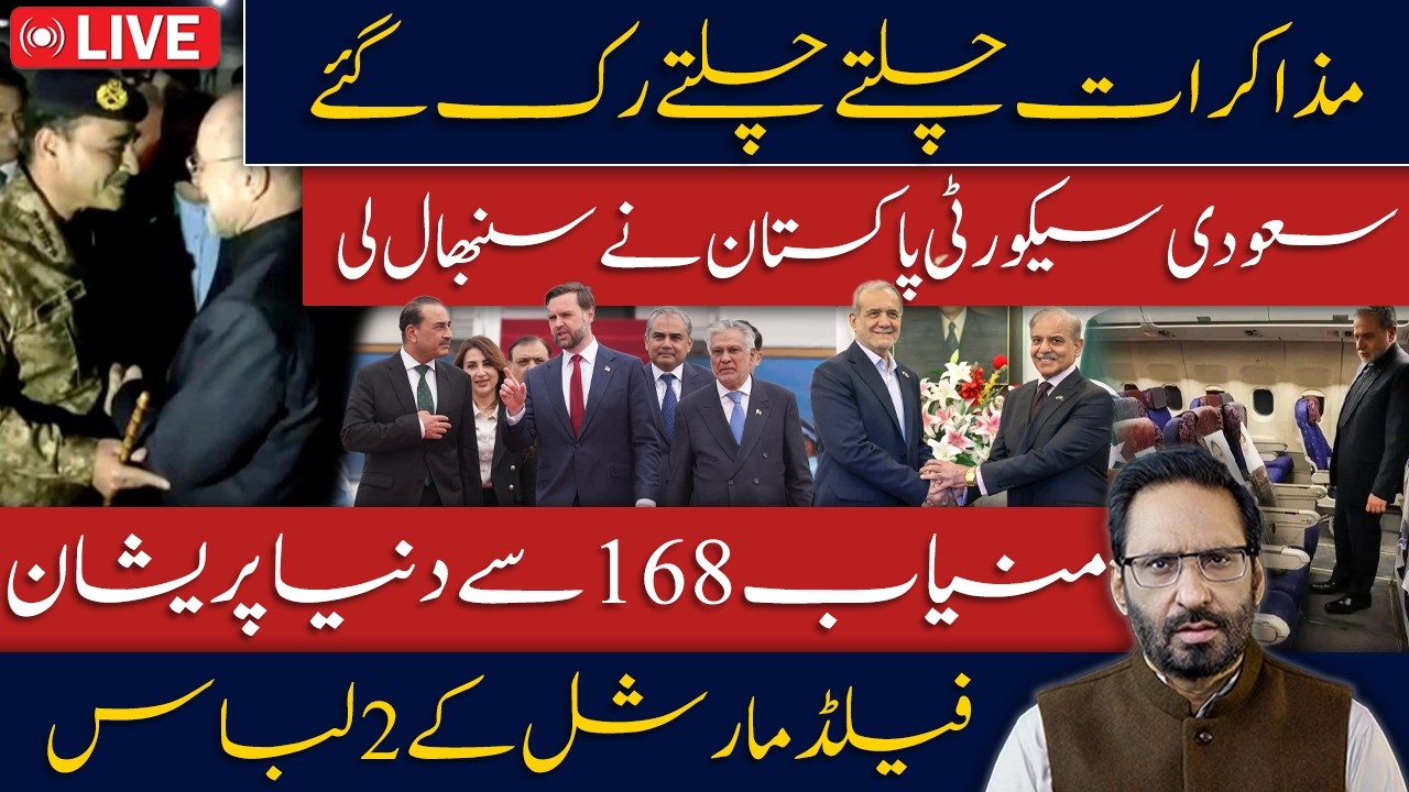 LIVE🔴Iran&rsquo;s 2 Big Demands Revealed | Pakistan Troops Arrive in Saudi Arabia