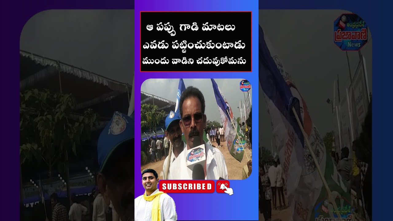 YSRCP FOLLOWERS FIRE ON NARA LOKESH /AP PUBLUCTALK ABOUT 2024 ELECTIONS @Prajamaata01