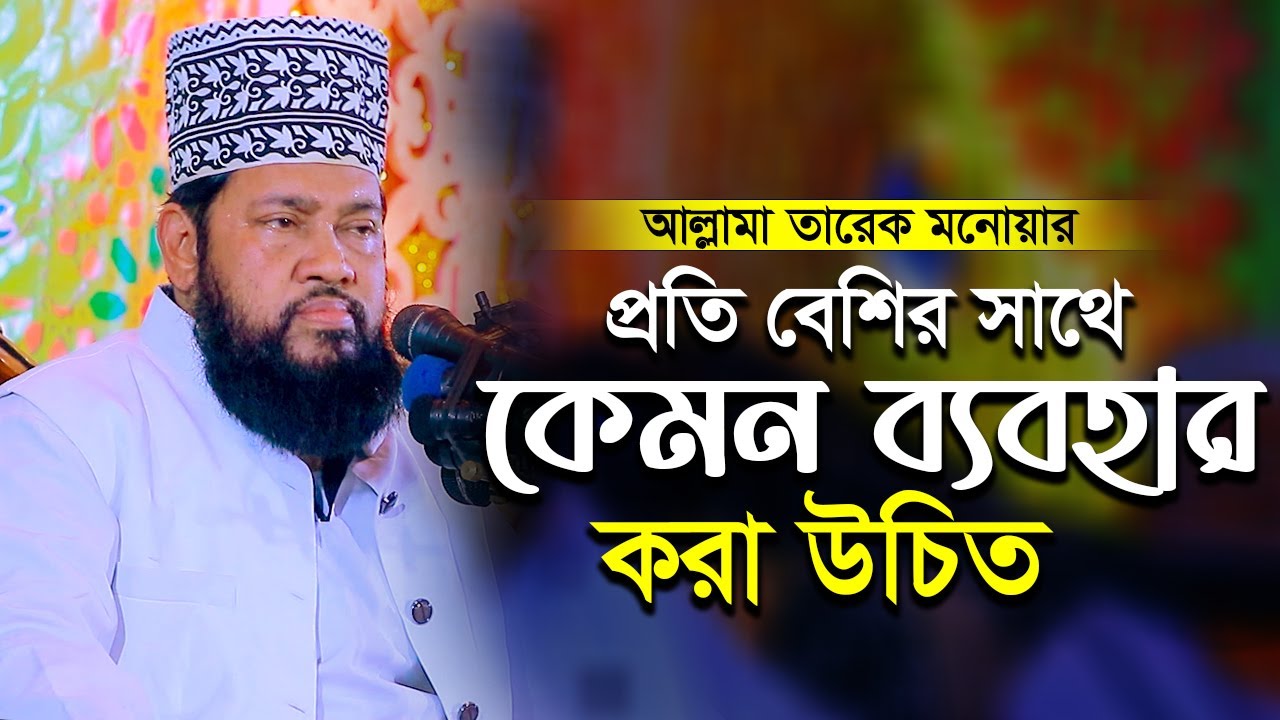 আল্লামা তারেক মনোয়ার নতুন ওয়াজ ২০২৪ allama tarek monowar new waz 2024 Bangla Full Waz 2024