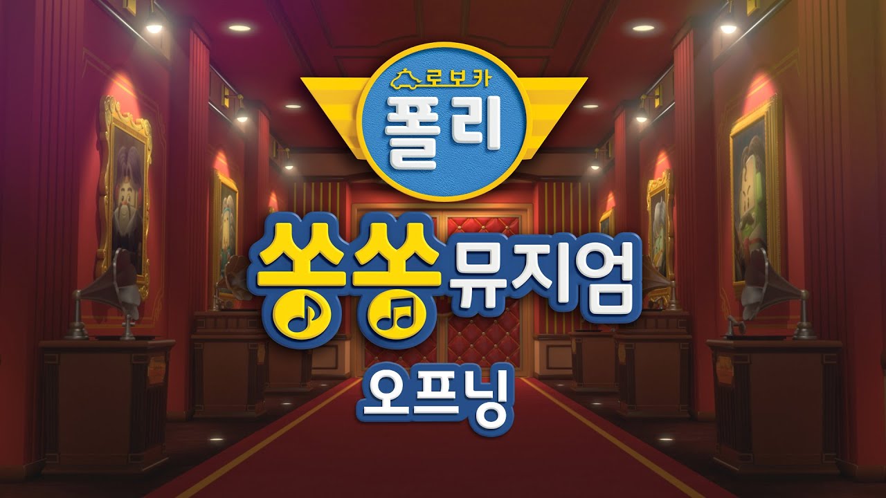 로보카폴리 쏭쏭뮤지엄 주제가 오프닝곡│뮤직비디오│인기 동요│로보카폴리 - 인기 동요