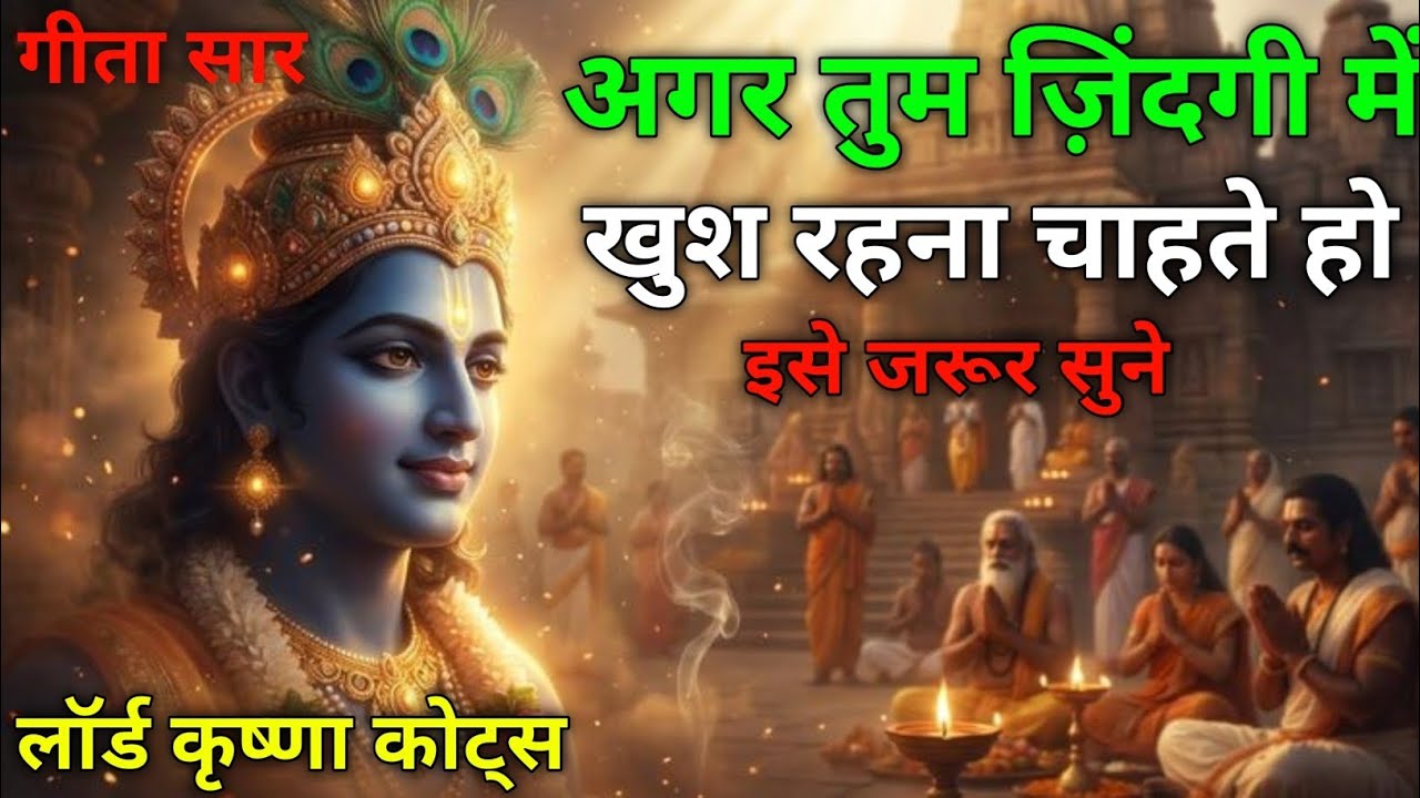 अगर तुम ज़िंदगी में खुश रहना चाहते हो | geet saar | motivation story | #krishnaquotes #radhakrishna 