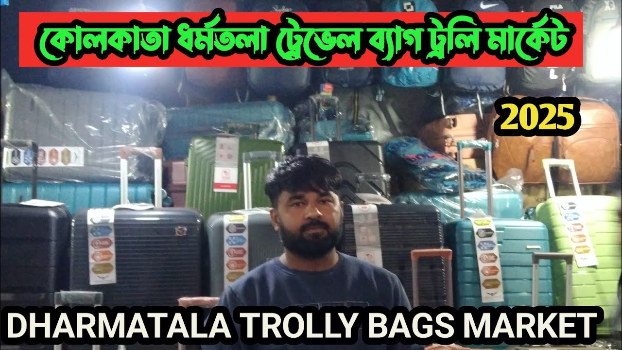 কোলকাতা ধর্মতলার ট্রাভেল ব্যাগ ও ট্রলি ব্যাগের মার্কেট 2025 | Kolkata Trolley bags market 