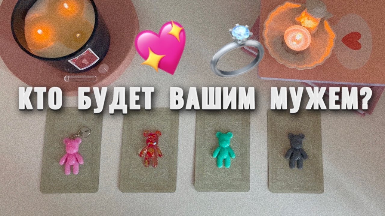 4 КОРОЛЕВЫ:ВАШ БУДУЩИЙ МУЖ💍♥