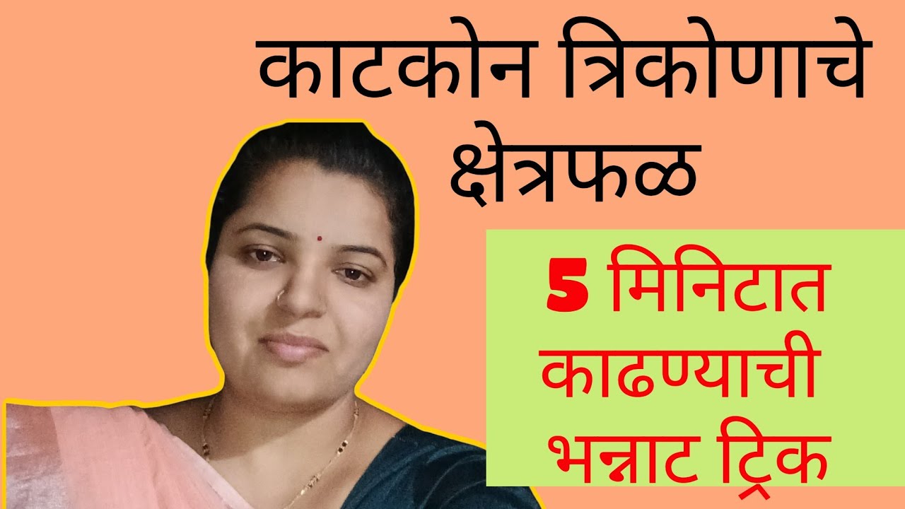 5 मिनिटात काटकोन त्रिकोणाचे क्षेत्रफळ काढण्याचे भन्नाट ट्रिक, 😇😇
