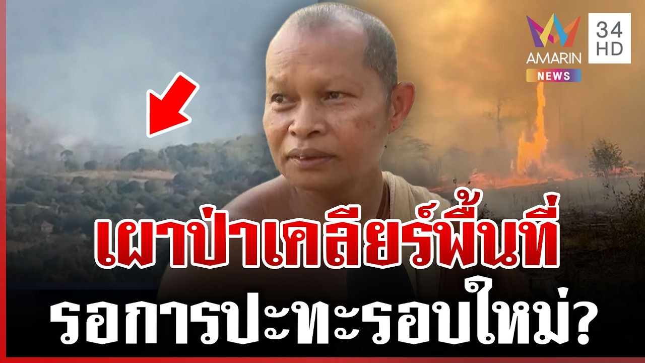 แฉเขมรเผาป่ายั่วยุ ตั้งใจให้ไทยเปิดฉากยิงก่อน ตะลึงเจอคูเลตยาว 300 ม. | ทุบโต๊ะข่าว | 22/02/69