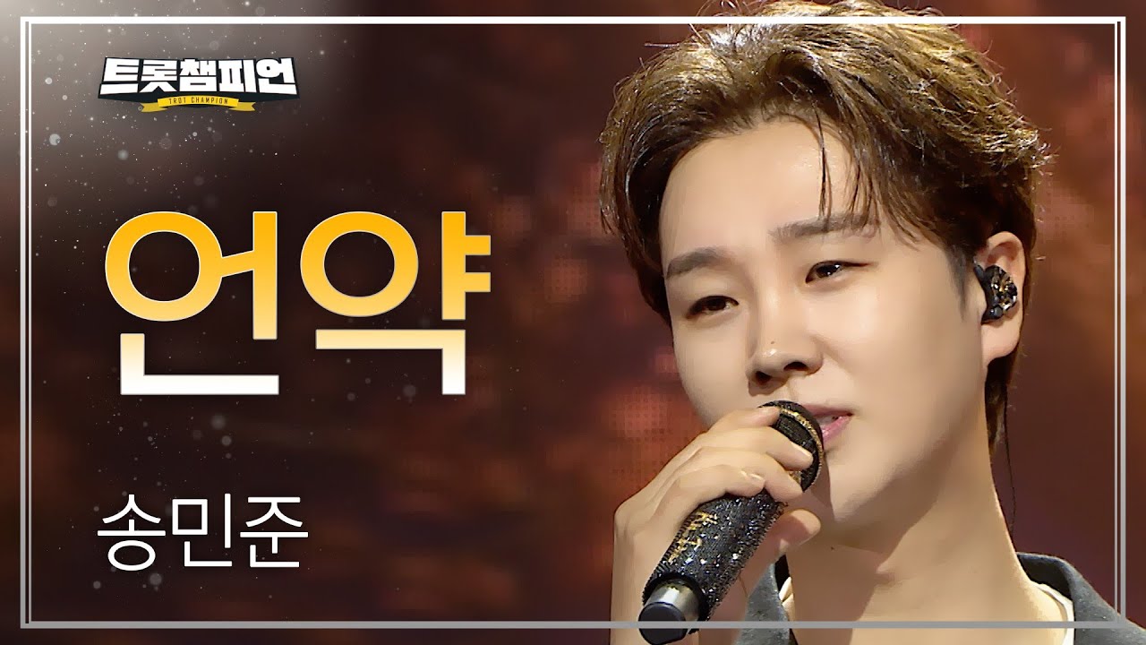송민준 - 언약 l 트롯챔피언 l EP.79