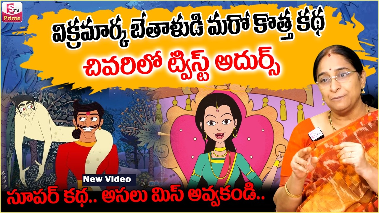 Ramaa Raavi vikram betal stories in telugu | Ramaa Raavi Interesting Stories 2026 | SumanTV Prime