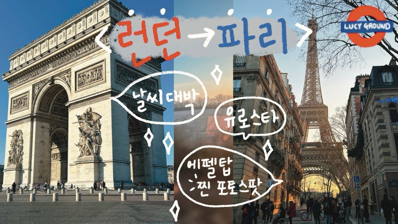 [프랑스🇫🇷] 유로스타, 런던에서 파리까지 두시간 컷! 날씨까지 완벽했다!🔆