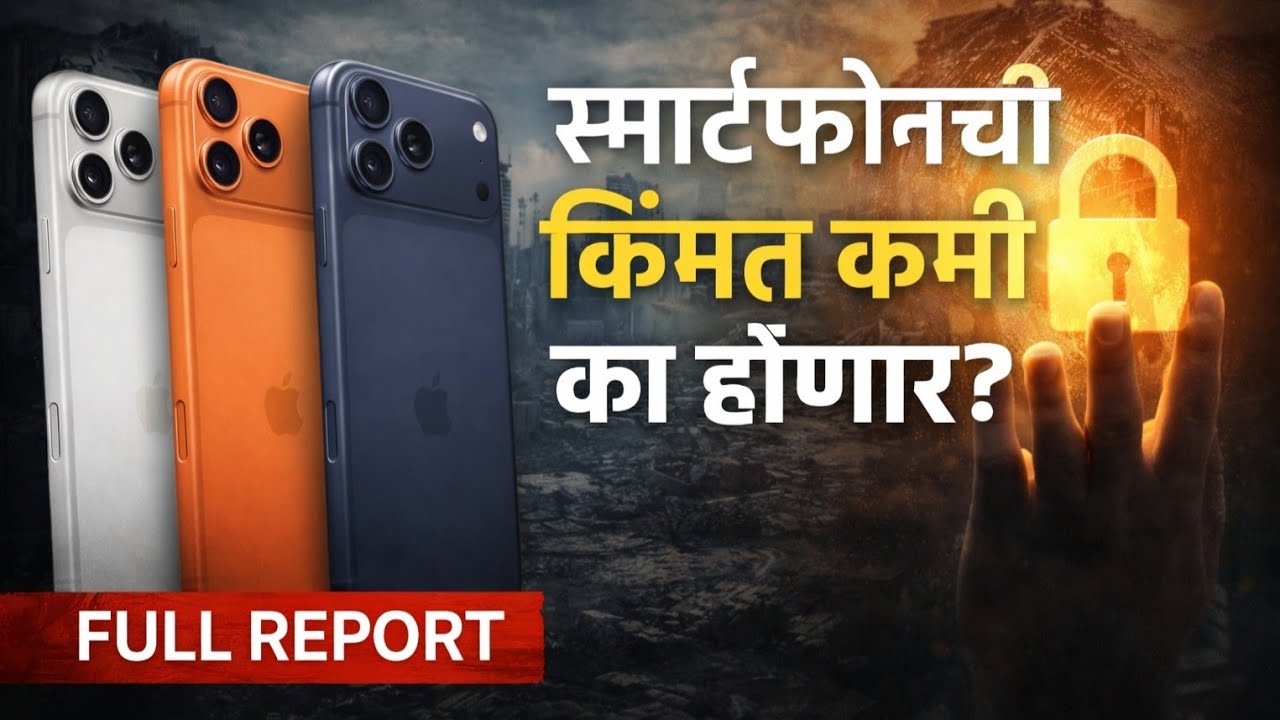 Budget 2026| बजेट २०२६ चा धमाका! स्मार्टफोन स्वस्त होणार की महाग? जाणून घ्या नवी किंमत #budget #2026