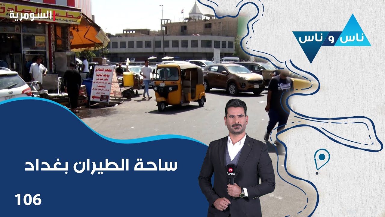 ساحة الطيران بغداد - ناس وناس م٨ - الحلقة ١٠٦