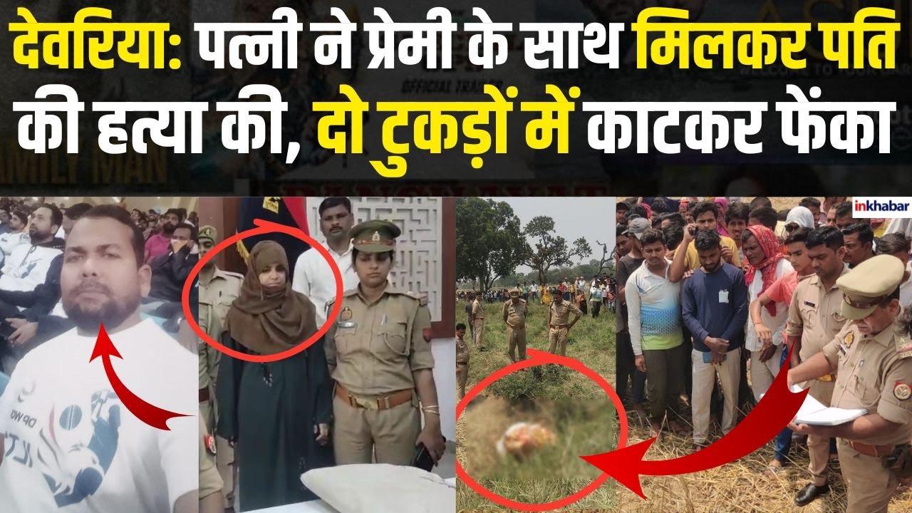 UP News: In Deoria, the wife and her lover killed her husband who had returned from Dubai, stuffed his body in a suitcase and threw it in a field!