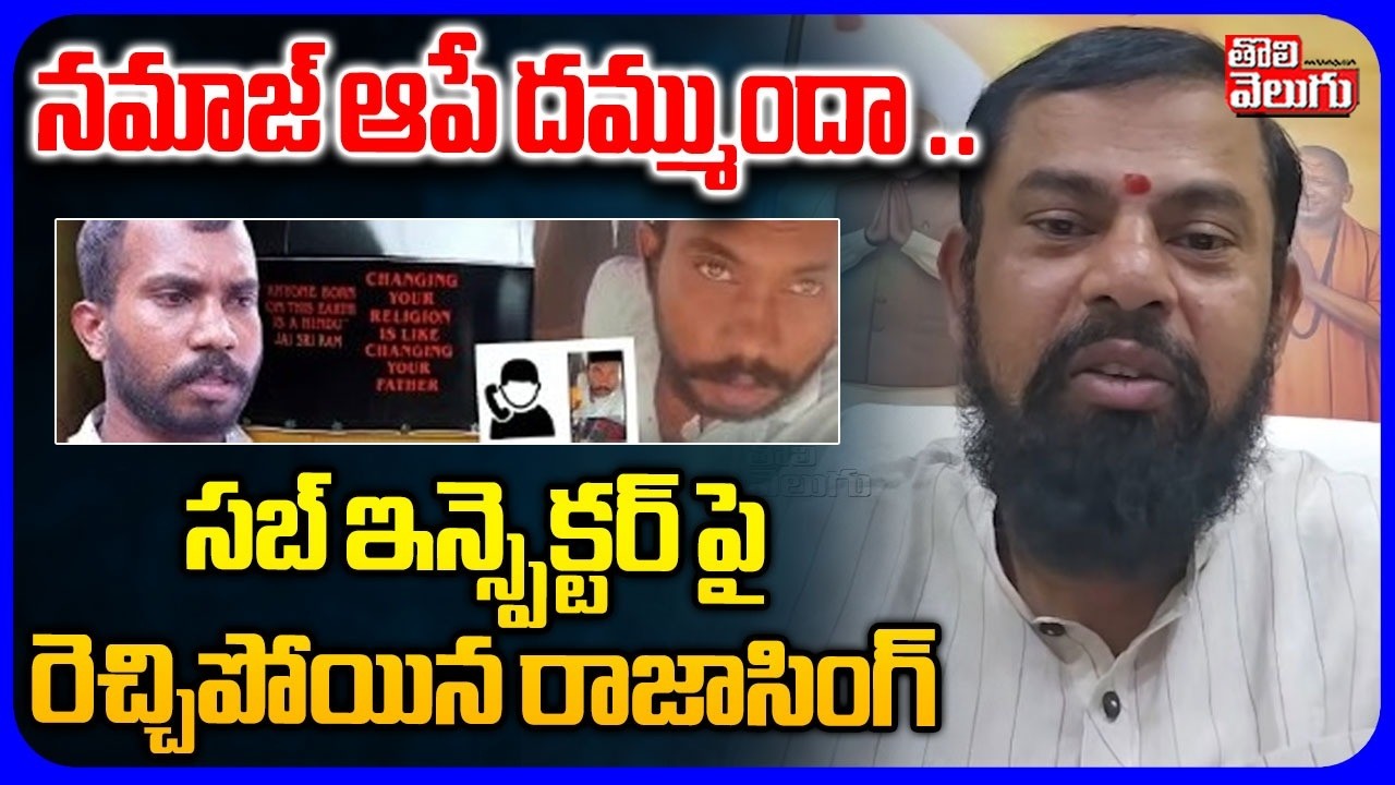 నమాజ్ ఆపే దమ్ముందా .. | Raja singh Reaction On Attapur SI Warning To Hindu Auto Driver