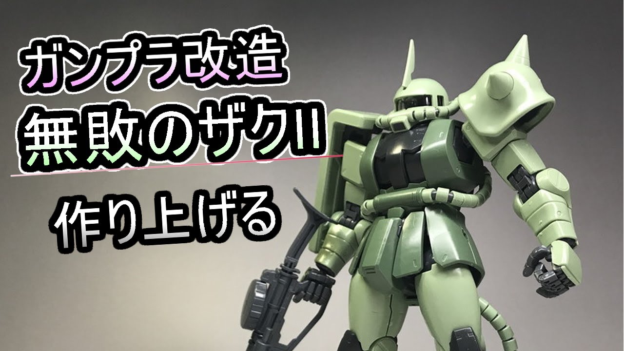 【ガンプラ改造・塗装】歴戦のザクⅡを作る！その①【MGザクⅡ】