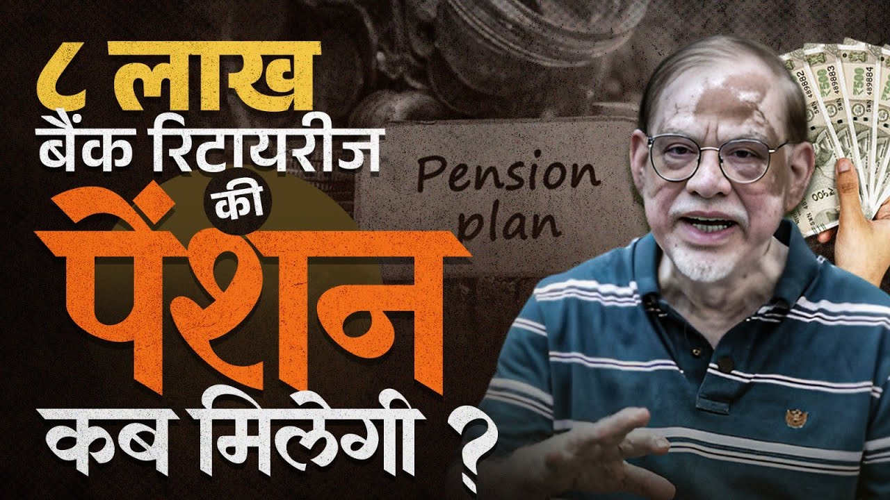 Basic Bank Pension Updation : 8 लाख Bank retirees  को पेंशन अपडेशन कैसे मिलेगा ? by Vishwas Utagi 