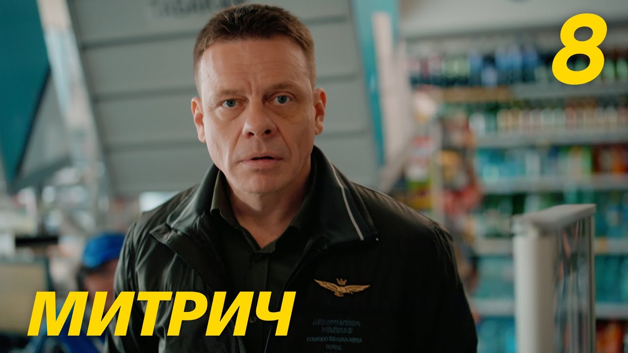 Митрич | Сезон 1 | Серия 8