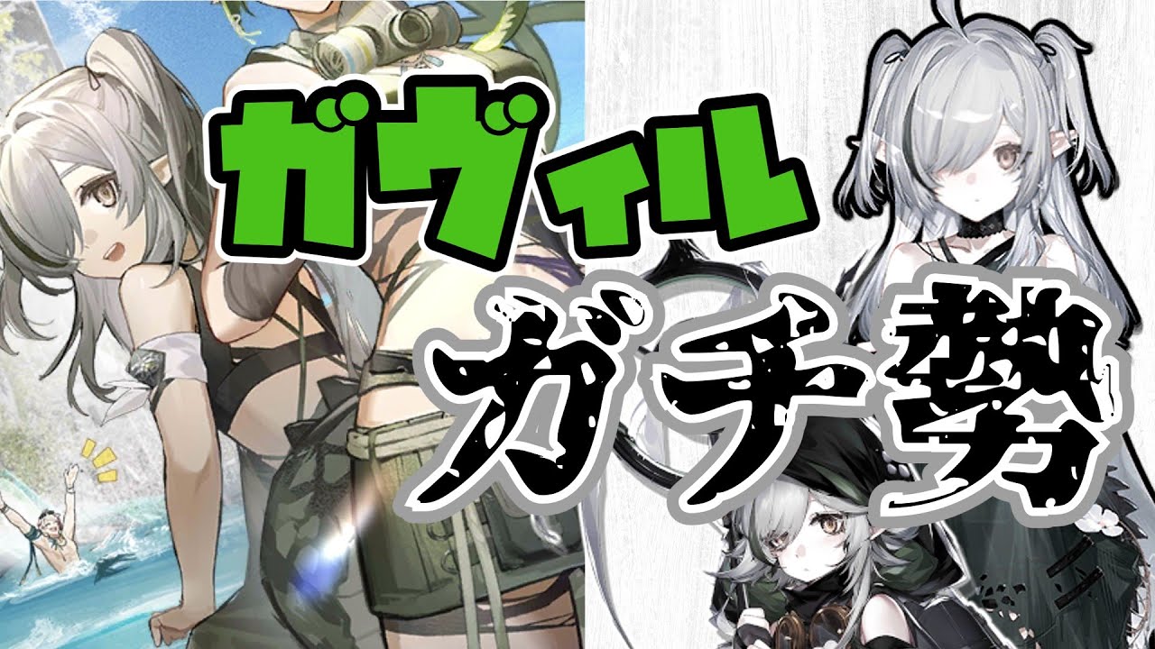 【トミミ】1分でわかる！ガウィルに可愛がられるヤベー女【アークナイツ・理想都市-エンドレスサマーカーニバル】【ゆっくり解説】