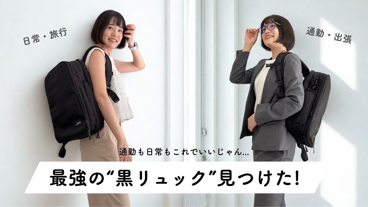 【最強の黒リュック】通勤も旅行もこれでいいじゃん...！HOLICC One mini 2週間使って本音レビュー【リュック新調】
