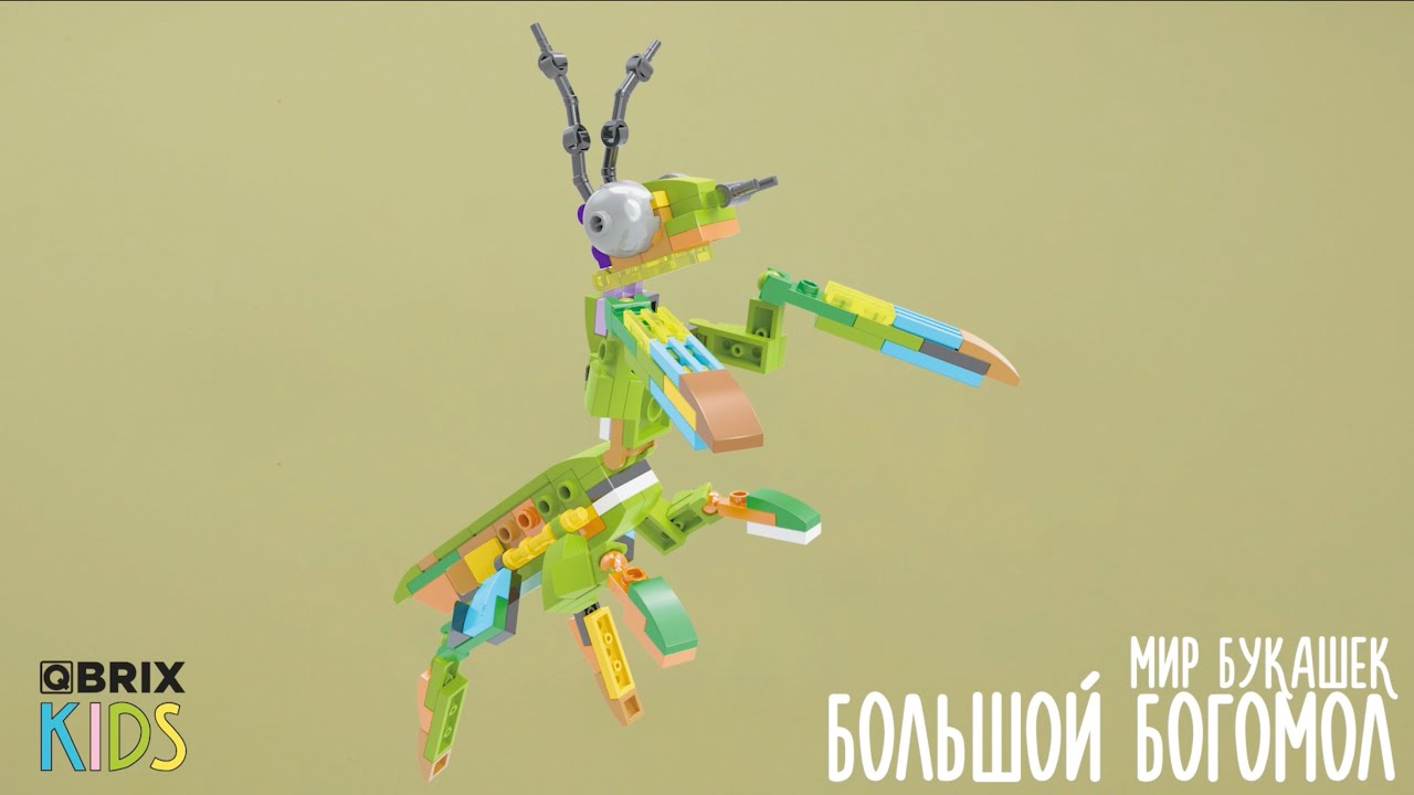 Собираем большого богомола из конструктора 🐛🍃 QBRIX KIDS - наборы конструктора с видеоинструкциями