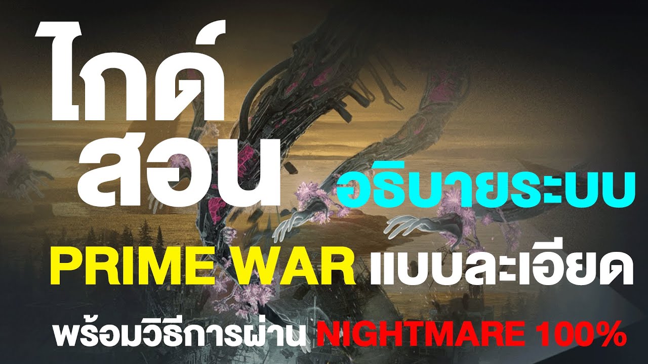 Once Human อธิบาย Prime War แบบละเอียด พร้อมวิธีการผ่าน Nightmare แบบ 100% (แก้แล้ว)