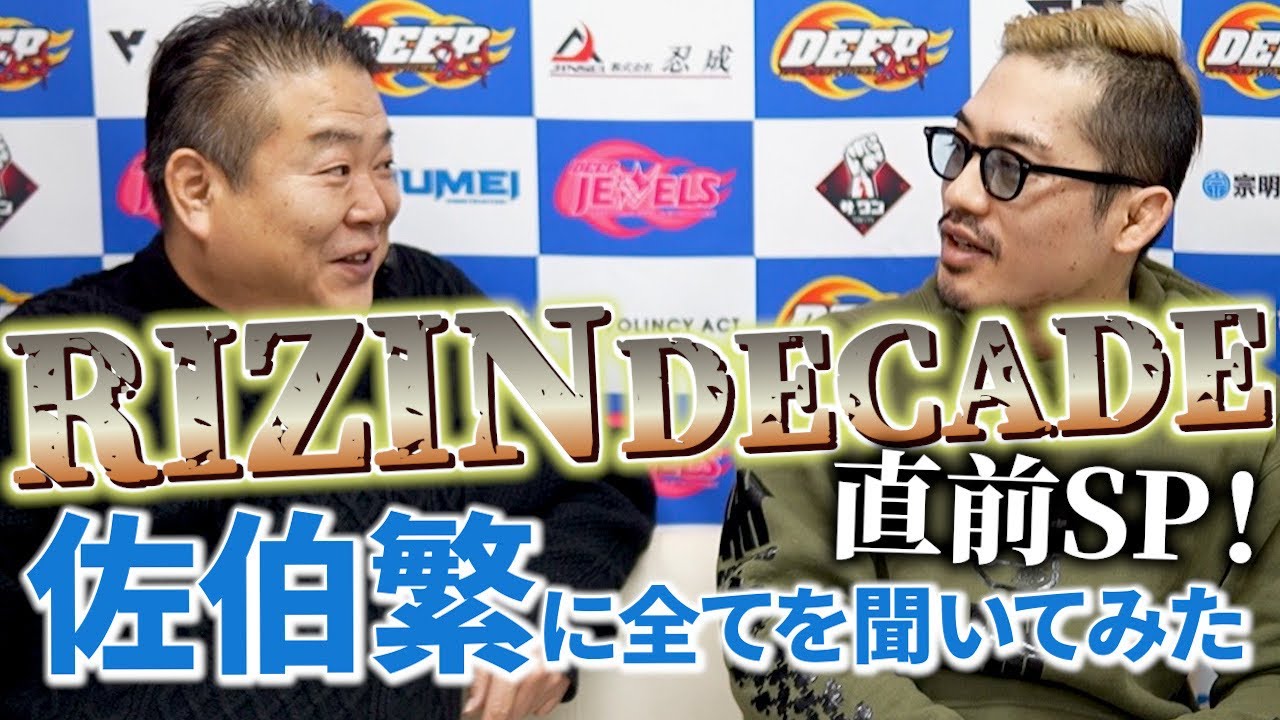 【RIZIN DECADE】佐伯繁に全てを聞いてみた！大晦日直前SP！全カード見所！佐伯繁のオールタイム格闘技ベストバウトTOP2とは？青木真也と北岡悟。白川陸斗敗戦について。佐伯繁とクレベルの喧嘩。