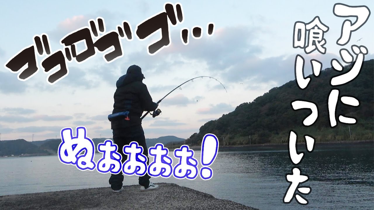 新年最初のアジ泳がせ運試し！喰いついたのはなんと！？