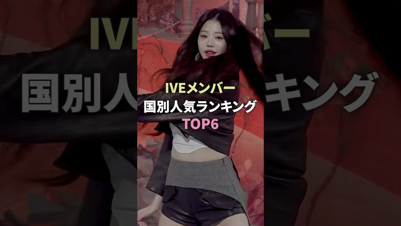 IVEメンバー国別ランキングTOP6 #ive #ウォニョン #ユジン #イソ #リズ #ガウル #レイ #kpop #kpopgroup