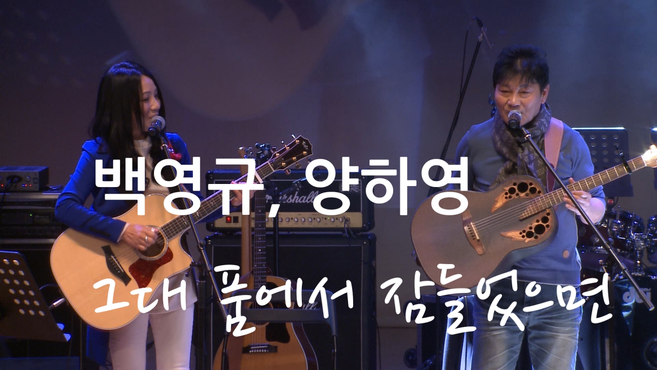 백영규 양하영-그대 품에서 잠들었으면