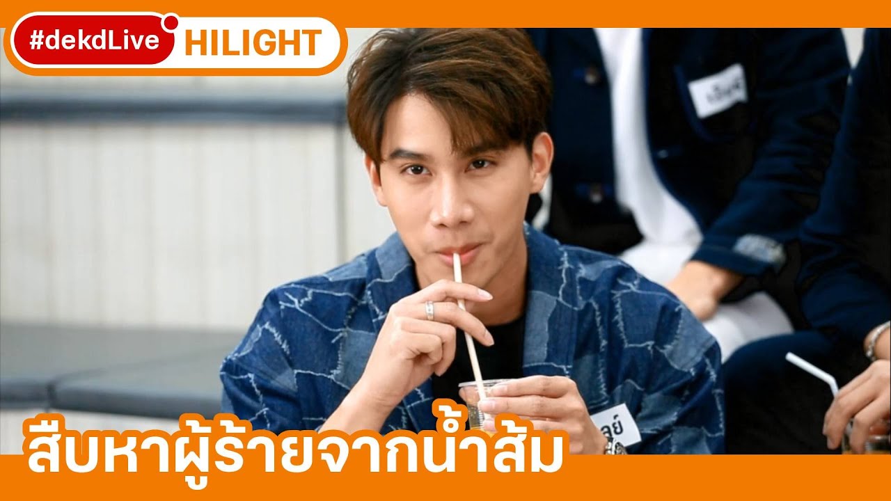 เหล่านักสืบจาก #พฤติการณ์ที่ตาย ต้องมาหาผู้ร้ายในแก๊ง | | [Hilight] Dek-D Live