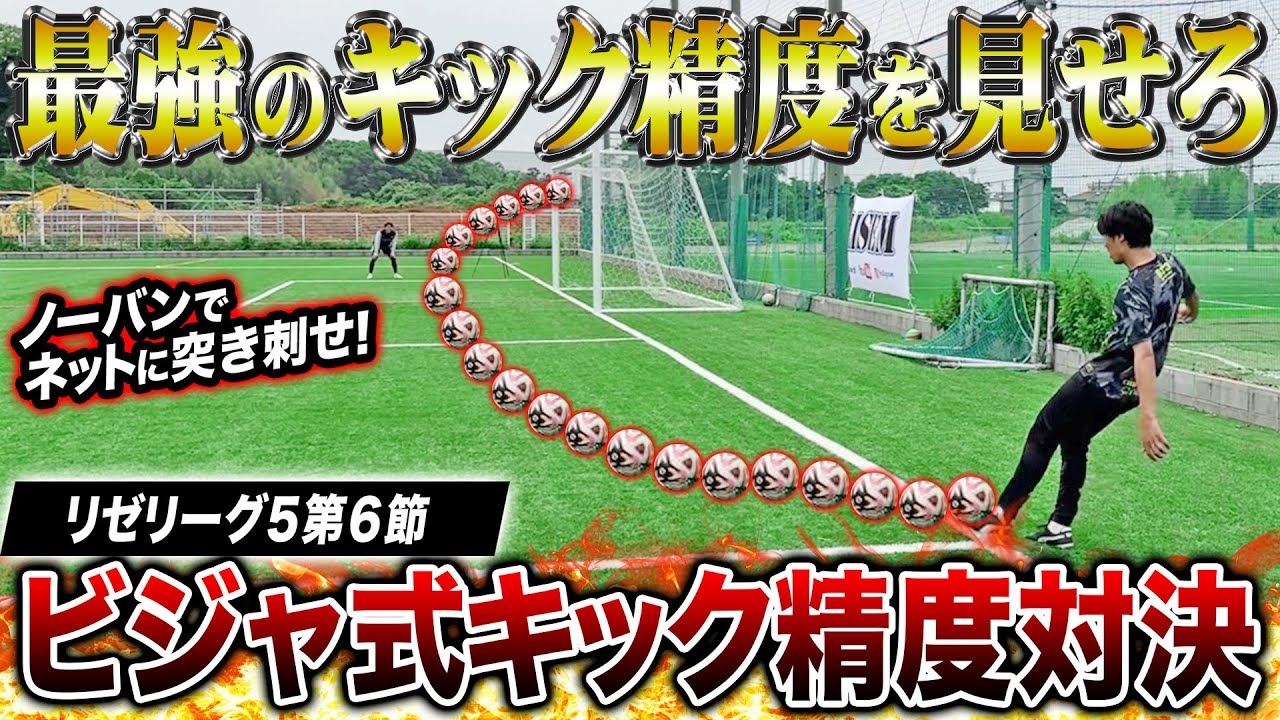 【リゼリーグ5第6節】ノーバンゴール限定の激ムズコントロールキック対決で制度抜群の神キック連発！勝負はまさかの展開に！！！