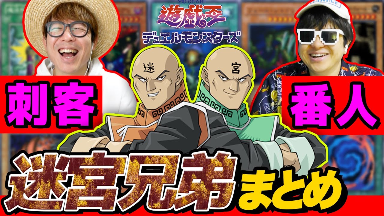 【 遊戯王 】最強タッグデュエリスト！闇の番人『 迷宮兄弟 』の全てまとめてみた！