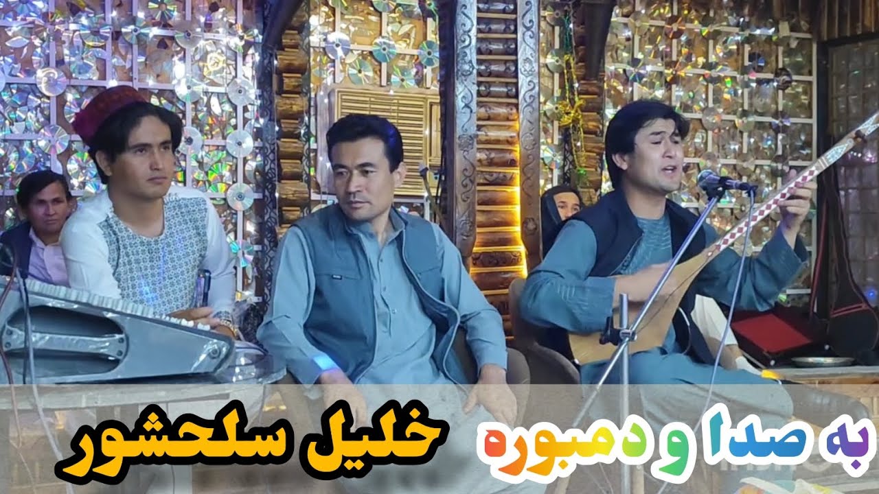 ترانه هزارگی به صدا و دمبوره خلیل سلحشور-Hazaragi peom by khalil salahshor