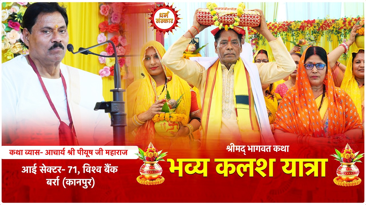 भव्य कलश यात्रा। आई सेक्टर- 71, विश्व बैंक बर्रा (कानपुर #shrimadbhagwatkatha #kalashyatra