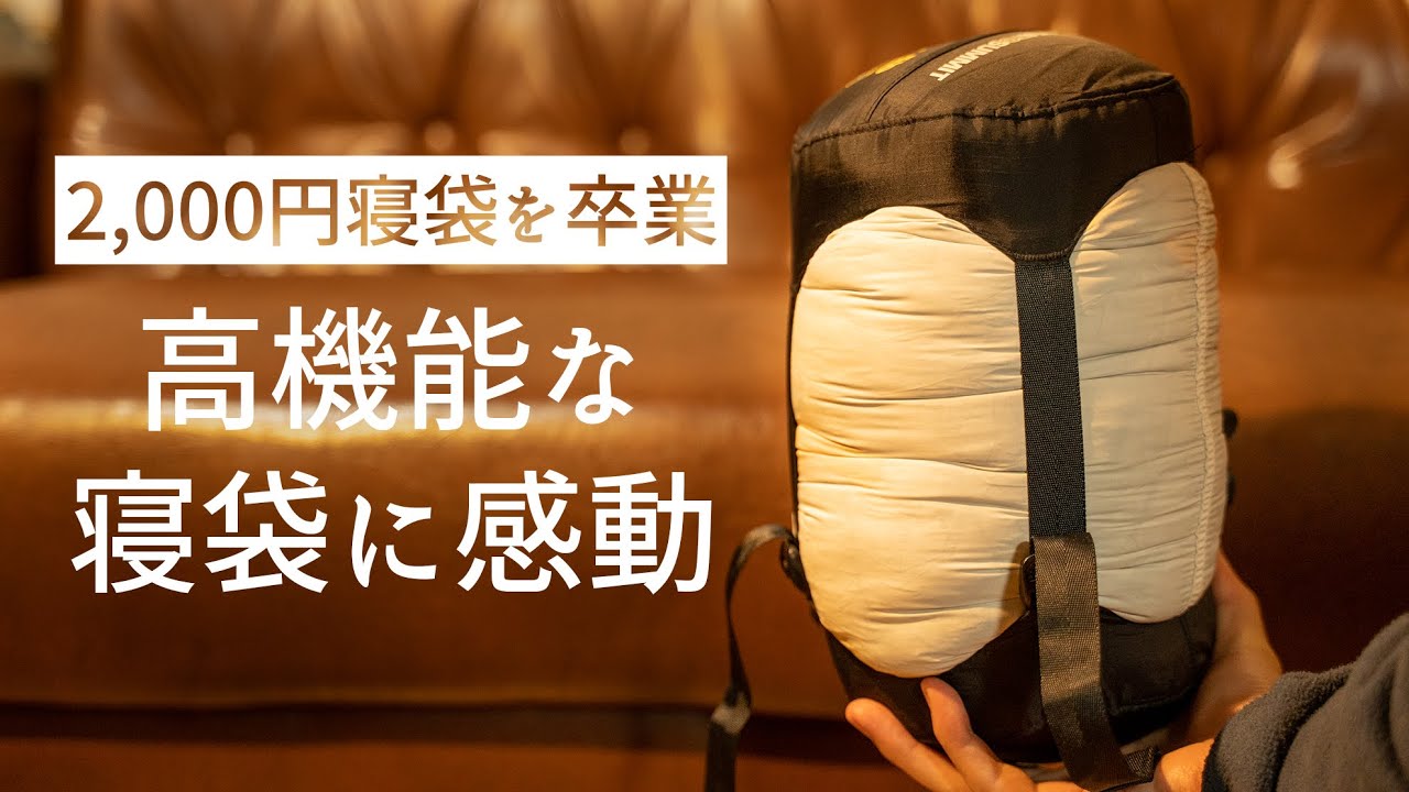 【背面が無い寝袋】年中使えて水にも強い、コンパクトなダウンシュラフ/SEA TO SUMMIT エンバー EbⅡ