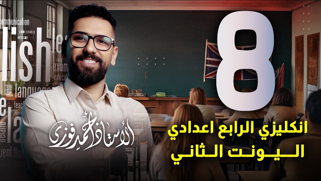 الرابع الاعدادي الانكليزي المنهج الجديد الوحدة 2 / المحاضرة 8  قاعدة الصفات + الادب