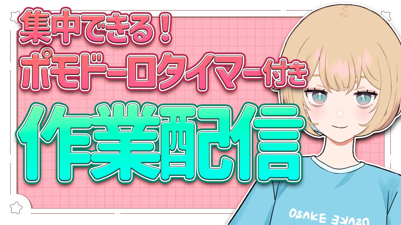 【成人JK #個人勢vtuber】#ポモドーロタイマー ❕一緒に作業しよ⏰【#作業配信 】