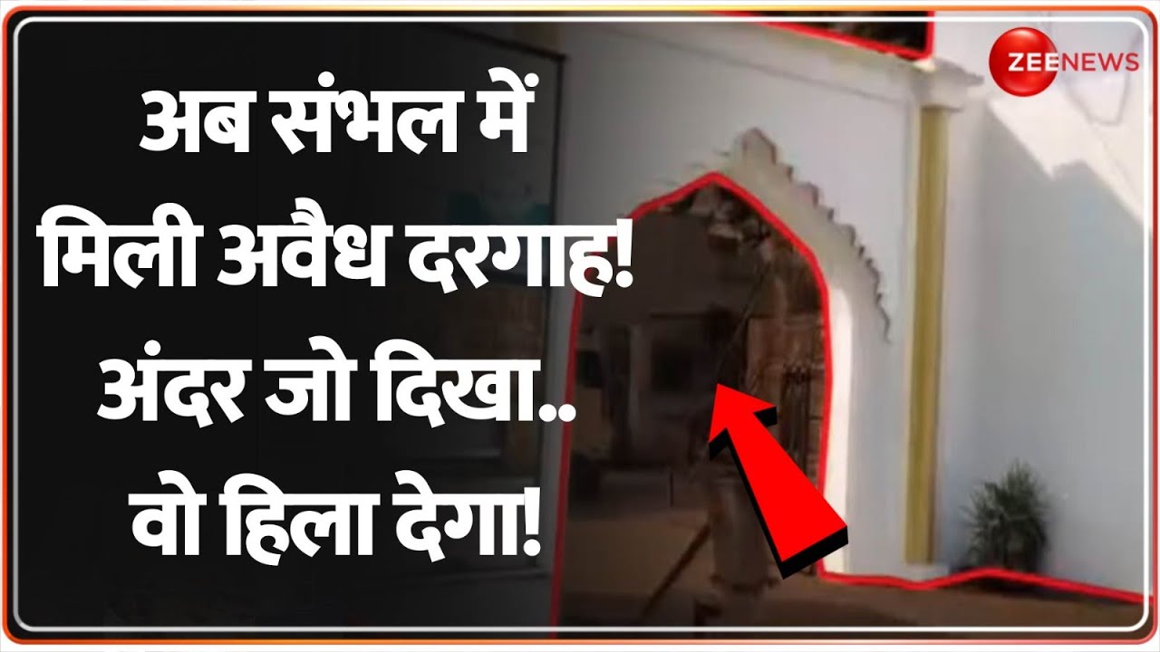 Deshhit: अब संभल में मिली अवैध दरगाह! अंदर जो दिखा..वो हिला देगा! | Sambhal Illegal Dargah | CM Yogi
